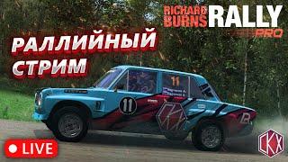 Richard Burns Rally Pro/Возвращаемся! ?