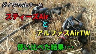 アルファスエアTW使ったけど･･･ ALPHAS AIR TW 8.6L  Impressions