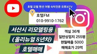 [물건번호 124번] 서산시 수리용 호텔매매 / 객실 36개 / 월매출 5000만원 / 매매호가 29억