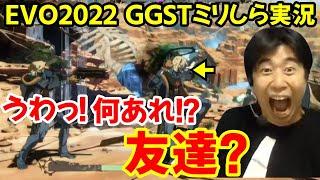 【EVO2022 GGST】ハッピーケイオスを全く知らないハイタニ、個性的なワードセンスでミリしら実況を始めてしまう【WINNERS SF SLASHvsUMISHO】【ハイタニ】