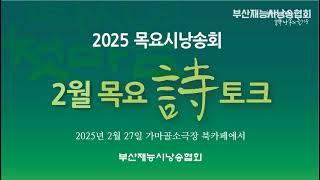 부산재능시낭송협회 2025년 2월 목요시낭송회 목요시토크 (시인강부호 기장문인협회장 초청) 가마골소극장에서 (2025년 2월 27일)