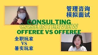 Management consulting Mock Interview | Product Launch | 管理咨询模拟面试 | 产品发布