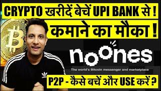 कैसे CRYPTO खरीदें बेचें UPI BANK से P2P USE करके और  कैसे बचें ? ! कमाने का मौका ! NOONES P2P
