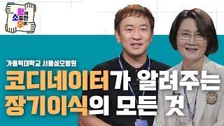 장기이식 코디네이터? 뭐하는 직업이죠 [함께 소중한 우리]