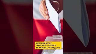 В Польше хотят пересчитать голоса на выборах президента