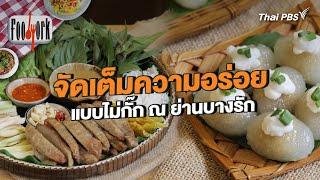 จัดเต็มความอร่อยแบบไม่กั๊ก ณ ย่านบางรัก | Foodwork [CC]