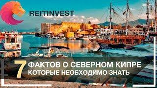 Северный Кипр  | ТОП-7 фактов, которые необходимо знать перед поездкой!