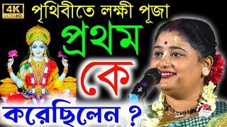 পৃথিবীতে লক্ষী পূজা প্রথম কে করেছিলেন ? | সোমা দাসের কীর্তন ! soma das kirtan ! Soma Das Kirtan