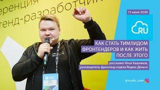 Как стать тимлидом фронтендеров и как жить после этого? Эфир с Ильей Кашлаковым, Яндекс.Деньги