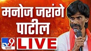 Manoj Jarange Patil LIVE | मनोज जरांगे पाटील लाईव्ह | Maratha Reservation | Politics | tv9 marathi