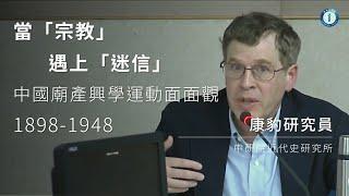 101年胡適院長講座「當『宗教』遇上『迷信』：中國廟產興學運動面面觀，1898-1948」