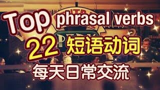 最常用的 22个 短语动词 来进行每天日常交流｜生活 英语会话｜生活 英语口语