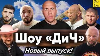 Грехи Хабиба, война Шлеменко, ислам для Монсона, сионисты в Украине и кидок от айкидоки / Шоу "ДиЧ"