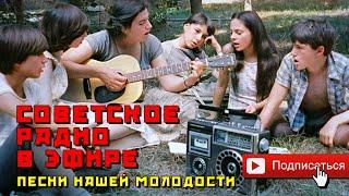 Советское радио в эфире - Песни нашей молодости - Любимые песни СССР @USSRRADIO #песниссср