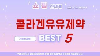 콜라겐유유제약 추천 리뷰 후기 TOP5