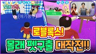 로블록스 입양하세요! 몰래 펫 구출대작전!! 꿀잼상황극 / 인싸가족 시트콤