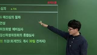 9급공무원 완벽이론 행정학 [02] 예산의 편성