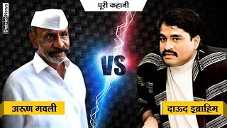 Gangster Arun Gawli vs Dawood Ibrahim Story and History