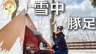 【豚足煮込み】ぼっち女の雪中ソロキャンプ/Braised pig's feet / camping in japan