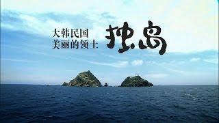 大韩民国美丽的领土, 独岛