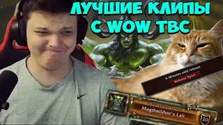 SilverName. Лучшие клипы с wow tbc.