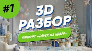 Обзор 3D визуализаций интерьера | разбор 3D рендеров | 3D renders review by Space School