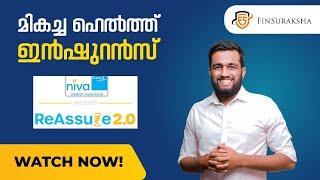 Niva Bupa REASSURE 2.0 Health Insurance ഏറ്റവും മികച്ച ആരോഗ്യ ഇൻഷുറൻസ് പോളിസി