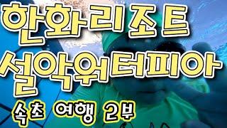 [슈가티비] 제12-2 (속초여행 2부) 설악워터피아