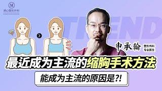 最近成为主流的缩胸手术方法是？！