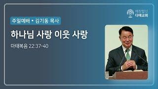 하나님 사랑 이웃 사랑 | 다애교회 주일설교 김기동 목사 (2023-08-06)