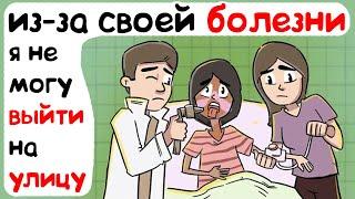 Из-за своей болезни я не могу выйти на улицу