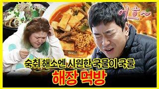 【#잘먹잘법】 숙취 해소엔 시원한 국물이 국룰! 해장 먹방 모음 | 나혼자산다 | TVPP | MBC 151204 방송 외