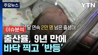 [경제PICK] 출산율, 9년 만에 바닥 찍고 '반등' / YTN