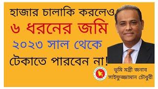 হাজার চালাকি করলেও, ৬ ধরনের জমি ২০২৩ সাল থেকে টিকাতে পারবেন না!