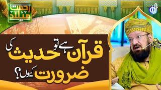 Quran Hai Tw Hadees Ki Zarorat Q || Allama Kokab Norani Okarvi