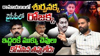 రోజక్క ముక్కు చెవులు కోసేసిన తప్పులేదు | Common man Shocking Comments On YCP Roja | CM Chandrababu |