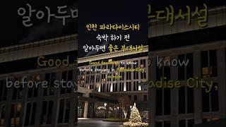 파라다이스시티 인천 이용할만한 부대시설 #파라다이스시티 #paradisecity