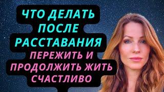 ЧТО ДЕЛАТЬ ПОСЛЕ РАССТАВАНИЯ, КАК ПЕРЕЖИТЬ #отношения #расстались