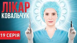 Лікар Ковальчук (Серія 19)