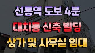 선릉역 도보4분거리 대치동 신축빌딩 상가 및 사무실 임대