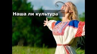 Российская и русская культура  В чём разница? I Тебе решать