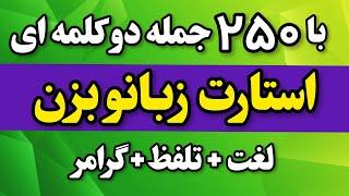 مکالمه انگلیسی حرفه ای رو با 250 جمله جادویی همین امروز شروع کن