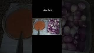 #مخلل#بصل#,سهل جدا