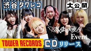 あくまで天使CDリリースイベント東京初日！渋谷タワーレコードに完全密着してみた…【のえのん】