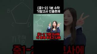 [중1-2] 기말고사에 무조건 나옴 #다각형의대각선