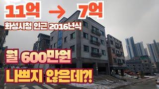 [화성시/근린주택/경매]인근 화성시청과 화성시청역 임대수요 풍부한 지역 월 약 600만원 임대수익 가능 11억에서 7억으로 떨어짐 얼마에 입찰하시겠습니까?