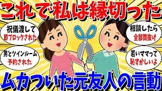 【ガルちゃん 有益トピ】これで縁を切った。あまりにむかついた友人の言動