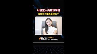 新火种AI|AI搞定人类最难学科！奥数实力简直媲美金牌水平！ #新火种  #人工智能  #数学