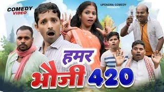 Hamar Bhauji 420 || हमर भौजी 420 || upendra comedy || Khortha comedy