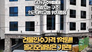 다가구주택매매, 건물인수가격1억원으로, 한달월세 564만원 받아보세요! 복층이있어 매력있는 오늘의 매물입니다.